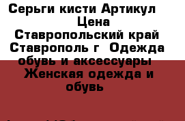  Серьги-кисти	 Артикул: kist_55-2	 › Цена ­ 300 - Ставропольский край, Ставрополь г. Одежда, обувь и аксессуары » Женская одежда и обувь   